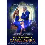Постер книги Таинственная самозванка на факультете прорицателей