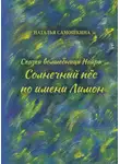 Наталья Самошкина - Сказки волшебницы Найры. Солнечный пёс по имени Лимон
