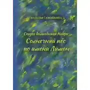 Постер книги Сказки волшебницы Найры. Солнечный пёс по имени Лимон