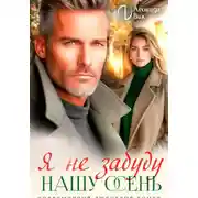 Постер книги Я не забуду нашу осень