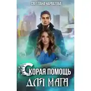 Постер книги Скорая помощь для мага