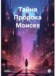 Виталий Конеев - Тайна Пророка Моисея