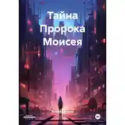 Постер книги Тайна Пророка Моисея