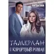 Постер книги Тамерлан и его курортный роман