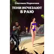 Постер книги Тени исчезают в Раю