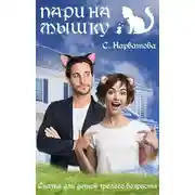 Постер книги Пари на мышку