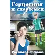 Постер книги Герцогиня и спортсмен