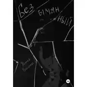Постер книги Безымянный