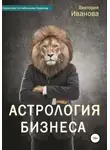 Виктория Иванова - Астрология бизнеса