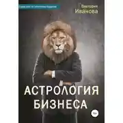 Постер книги Астрология бизнеса