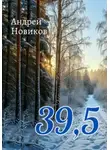 Андрей Новиков - 39,5