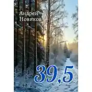 Постер книги 39,5