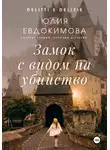 Юлия Евдокимова - Замок с видом на убийство