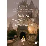 Постер книги Замок с видом на убийство