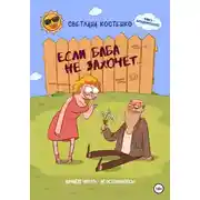 Постер книги Если баба не захочет…