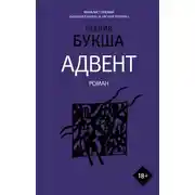 Постер книги Адвент