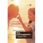 Постер книги Как разговаривать с подростком о вечных истинах
