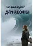Татьяна Калугина - Длина волны