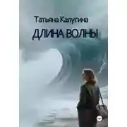 Постер книги Длина волны