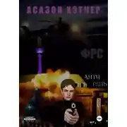 Постер книги ФРС. Антитень