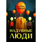 Постер книги Надувные люди
