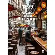 Постер книги Трио музы Эвтерпы