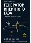 Алиса Руссен - Генератор инертного газа