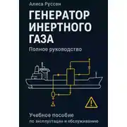 Постер книги Генератор инертного газа