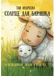 Тая Андреева - Солнце для Барашка