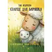 Постер книги Солнце для Барашка