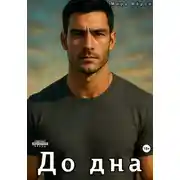 Постер книги До дна