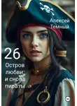 Алексей Темный - Остров любви: и снова пираты 26