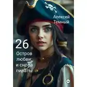Постер книги Остров любви: и снова пираты 26