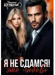 Татьяна Кошкина - Я не сдамся! Это любовь