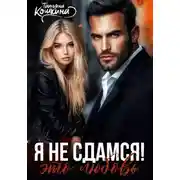 Постер книги Я не сдамся! Это любовь