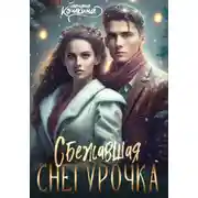 Постер книги Сбежавшая снегурочка