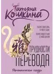 Татьяна Кошкина - Трудности перевода