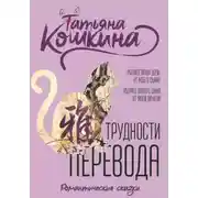 Постер книги Трудности перевода