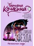 Татьяна Кошкина - Моя счастливая звезда