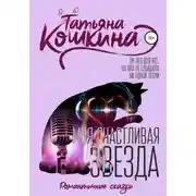 Постер книги Моя счастливая звезда