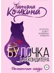 Татьяна Кошкина - Булочка для кондитера