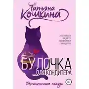 Постер книги Булочка для кондитера