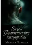 Михаил Поляков - Зачем Франкенштейну татуировки