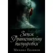Постер книги Зачем Франкенштейну татуировки