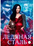 Татьяна Кошкина - Ледяная сталь
