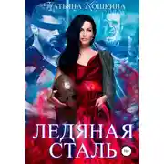 Постер книги Ледяная сталь