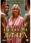Ксения Андреева - Верная жена. Часть 2