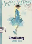 Кристиан Бобен - Легкий аллюр