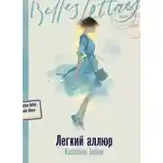 Постер книги Легкий аллюр