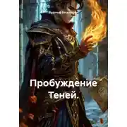 Постер книги Пробуждение Теней. Книга первая